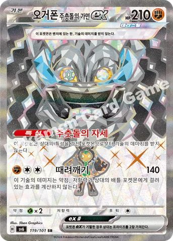 오거폰 주춧돌의 가면 ex — 스칼렛&바이올렛 확장팩 「변환의 가면」 119/101 SR