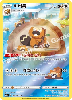 한국판 — 비버통 — 소드&실드 하이클래스팩 「VSTAR 유니버스」 200/172 AR