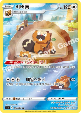 비버통 — 소드&실드 하이클래스팩 「VSTAR 유니버스」 200/172 AR