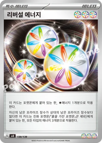 리버설 에너지 — 스칼렛&바이올렛 ex 스타트 덱 139/139 등급 표기 없음