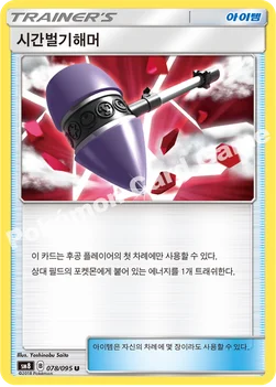 한국판 — 시간벌기해머 — 썬&문 확장팩 제8탄 「버스트임팩트」 078/095 U
