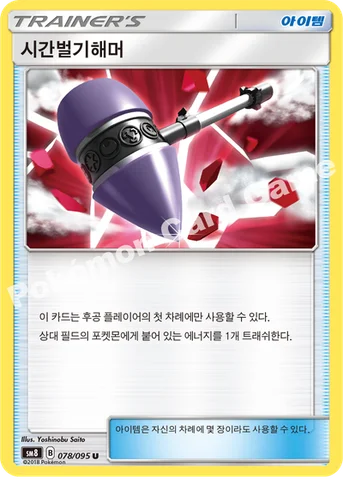 시간벌기해머 — 썬&문 확장팩 제8탄 「버스트임팩트」 078/095 U