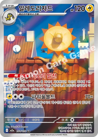 일레도리자드 — MEGA 하이클래스팩 「MEGA 드림 ex」 201/193 AR