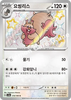 한국판 — 요씽리스 — 스칼렛&바이올렛 하이클래스팩 「샤이니트레저 ex」 314/190 S
