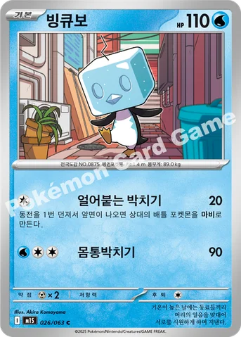 빙큐보 — MEGA 확장팩 「메가심포니아」 026/063 C