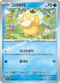 한국판 — 고라파덕 — 스칼렛&바이올렛 강화 확장팩 「포켓몬 카드 151」 054/165 C