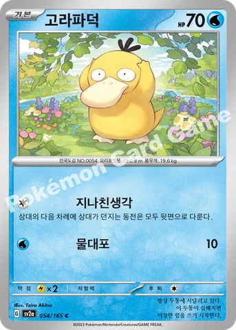 고라파덕 — 스칼렛&바이올렛 강화 확장팩 「포켓몬 카드 151」 054/165 C