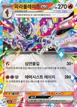 한국판 — 파라블레이즈 ex — MEGA 하이클래스팩 「MEGA 드림 ex」 031/193 RR
