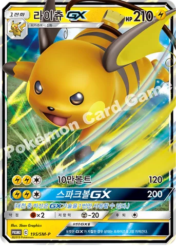 라이츄 GX — 썬&문 프로모 카드 195 등급 표기 없음