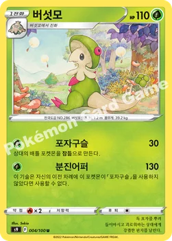 한국판 — 버섯모 — 소드&실드 확장팩 「스타버스」 004/100 U