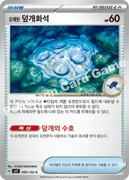 한국판 — 오래된 덮개화석 — 스칼렛&바이올렛 확장팩 「스텔라미라클」 089/102 C