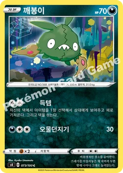 한국판 — 깨봉이 — 소드&실드 확장팩 「앙천의 볼트태클」 073/100 C