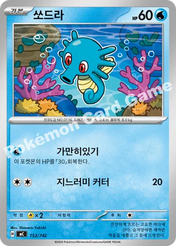 쏘드라 — MEGA 「스타트 덱 100 배틀컬렉션」 152/742 등급 표기 없음