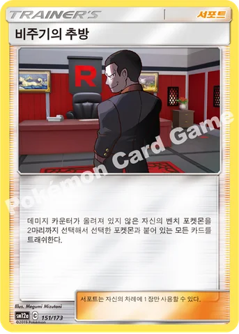 비주기의 추방 — 썬&문 하이클래스팩 「TAG TEAM GX 태그올스타즈」 151/173 등급 표기 없음