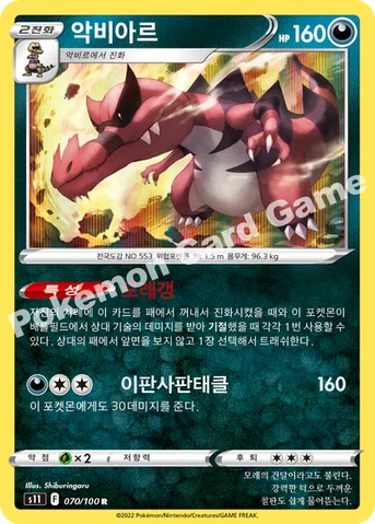 악비아르 — 소드&실드 확장팩 「로스트어비스」 070/100 R
