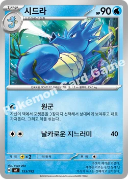 한국판 — 시드라 — MEGA 「스타트 덱 100 배틀컬렉션」 153/742 —
