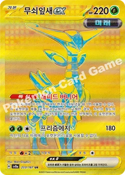 한국판 — 무쇠잎새 ex — 스칼렛&바이올렛 하이클래스팩 「테라스탈 페스타 ex」 233/187 UR