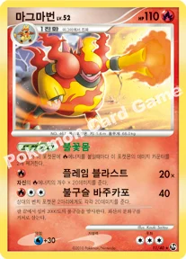 마그마번 — DP 확장팩 불꽃 튀는 대결 011/040 H
