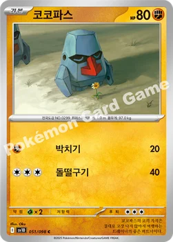 한국판 — 코코파스 — 스칼렛&바이올렛 확장팩 「로켓단의 영광」 051/098 C