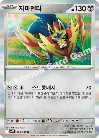 자마젠타 — 스칼렛&바이올렛 확장팩 「로켓단의 영광」 075/098 R