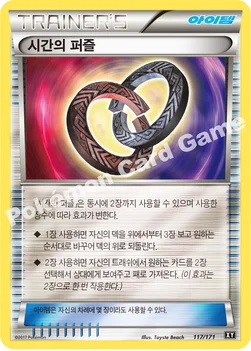 시간의퍼즐 — 하이클래스팩 「THE BEST OF XY」 117/171 —