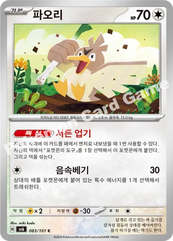 파오리 — 스칼렛&바이올렛 확장팩 「변환의 가면」 083/101 C