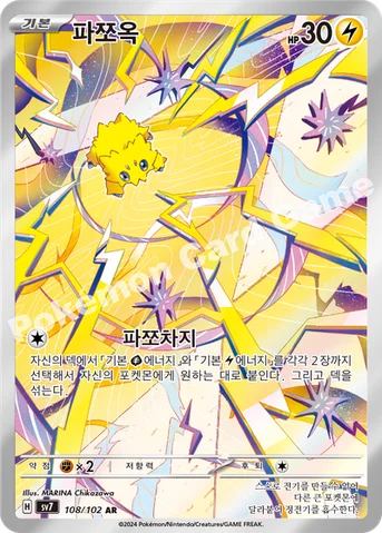 파쪼옥 — 스칼렛&바이올렛 확장팩 「스텔라미라클」 108/102 AR