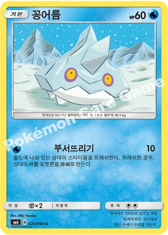 꽁어름 — 썬&문 확장팩 제6탄 「금단의 빛」 025/094 C