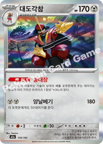 대도각참 — MEGA 하이클래스팩 「MEGA 드림 ex」 118/193 등급 표기 없음