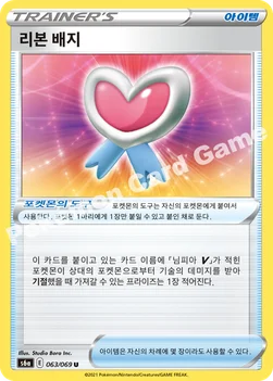 한국판 — 리본 배지 — 소드&실드 강화 확장팩 「이브이 히어로즈」 063/069 U