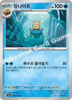 암나이트 — 스칼렛&바이올렛 강화 확장팩 「포켓몬 카드 151」 138/165 U