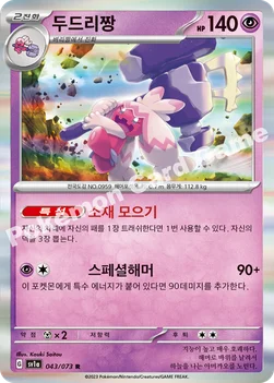 한국판 — 두드리짱 — 스칼렛&바이올렛 강화 확장팩 「트리플렛비트」 043/073 R
