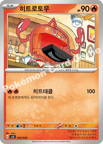 히트로토무 — 스칼렛&바이올렛 스타터 세트 테라스탈 「라우드본 ex」 003/020 등급 표기 없음