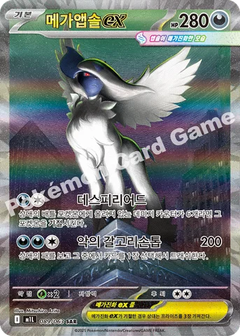메가앱솔 ex — MEGA 확장팩 「메가브레이브」 089/063 SAR