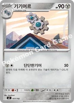 한국판 — 기기어르 — MEGA 「스타트 덱 100 배틀컬렉션」 507/742 —