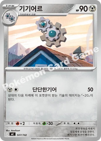 기기어르 — MEGA 「스타트 덱 100 배틀컬렉션」 507/742 등급 표기 없음