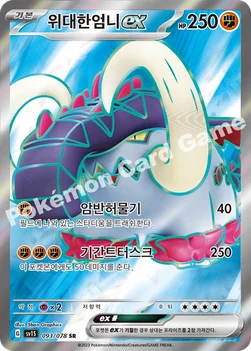 위대한엄니 ex — 스칼렛&바이올렛 확장팩 「스칼렛 ex」 093/078 SR