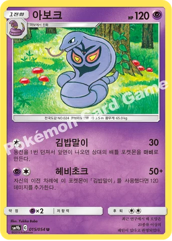 아보크 — 썬&문 강화 확장팩 「풀메탈월」 015/054 U
