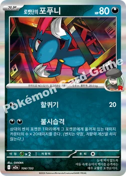 한국판 — 로켓단의 포푸니 — MEGA 하이클래스팩 「MEGA 드림 ex」 104/193 —