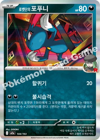 로켓단의 포푸니 — MEGA 하이클래스팩 「MEGA 드림 ex」 104/193 등급 표기 없음