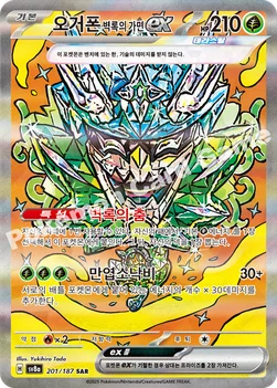 한국판 — 오거폰 벽록의 가면 ex — 스칼렛&바이올렛 하이클래스팩 「테라스탈 페스타 ex」 201/187 SAR