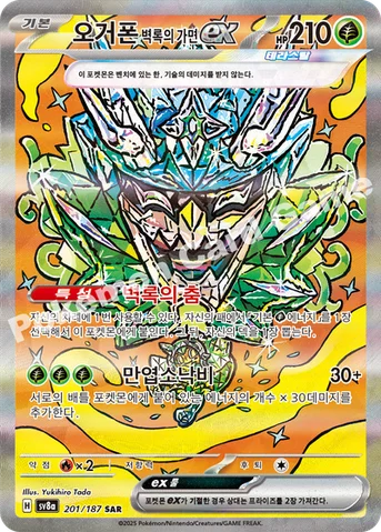 오거폰 벽록의 가면 ex — 스칼렛&바이올렛 하이클래스팩 「테라스탈 페스타 ex」 201/187 SAR