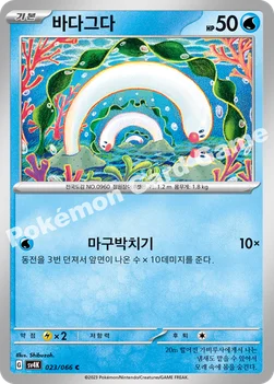 바다그다 — 스칼렛&바이올렛 확장팩 「고대의 포효」 023/066 C