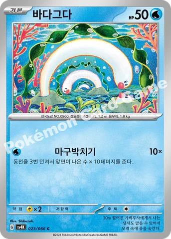 바다그다 — 스칼렛&바이올렛 확장팩 「고대의 포효」 023/066 C
