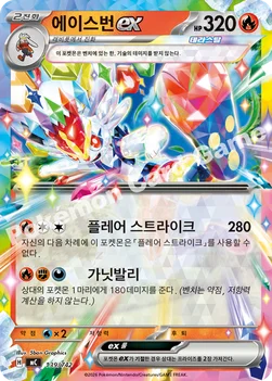 한국판 — 에이스번 ex — MEGA 「스타트 덱 100 배틀컬렉션」 139/742 —
