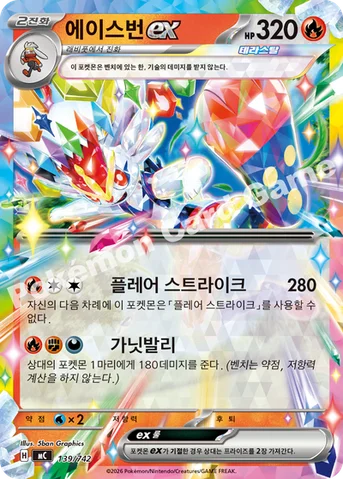 에이스번 ex — MEGA 「스타트 덱 100 배틀컬렉션」 139/742 등급 표기 없음