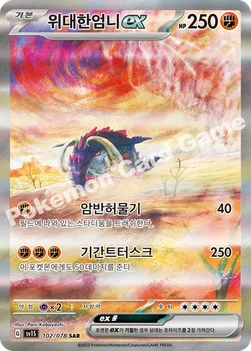 위대한엄니 ex — 스칼렛&바이올렛 확장팩 「스칼렛 ex」 102/078 SAR