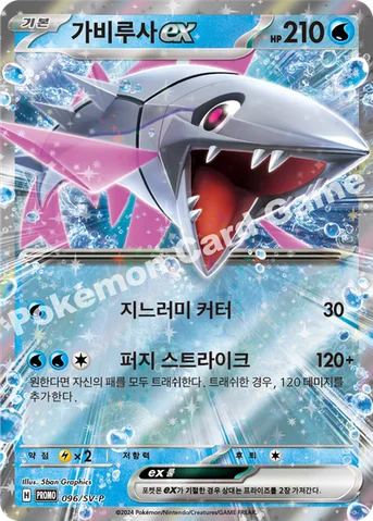 가비루사 ex — 스칼렛&바이올렛 프로모 카드 096 등급 표기 없음