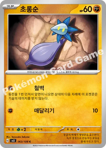 초롱순 — 스칼렛&바이올렛 확장팩 「흑염의 지배자」 063/108 C