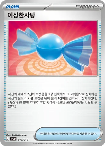 이상한사탕 — 스칼렛&바이올렛 스타터 세트 ex 「성호의 메탕&메타그로스 ex」 010/018 등급 표기 없음
